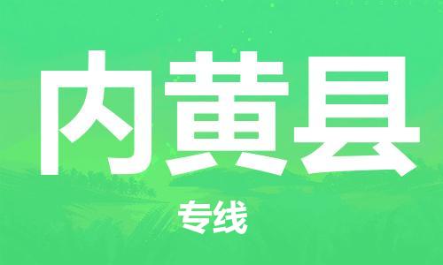 深圳到内黄县电动车托运-深圳到内黄县电动车专线-选择物流不拆电池
