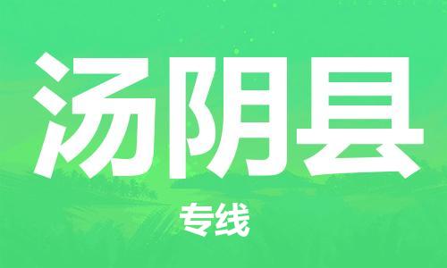 惠阳区到汤阴县物流专线-惠阳区到汤阴县货运-永续经营