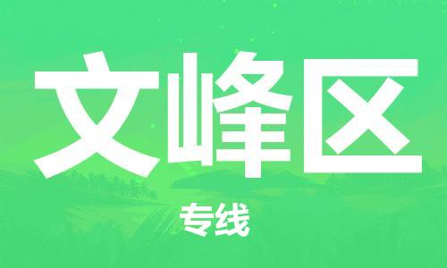 深圳到文峰区电动车托运-深圳到文峰区电动车专线-选择物流不拆电池