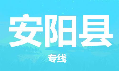 深圳到安阳县电动车托运-深圳到安阳县电动车专线-选择物流不拆电池