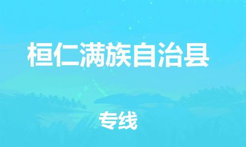 深圳到桓仁满族自治县电动车托运-深圳到桓仁满族自治县电动车专线-选择物流不拆电池