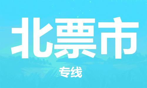 深圳到北票市电动车托运-深圳到北票市电动车专线-选择物流不拆电池