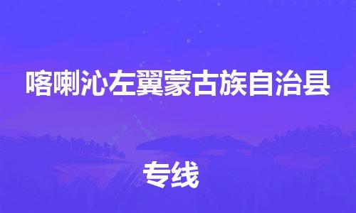 深圳到喀喇沁左翼蒙古族自治县电动车托运-深圳到喀喇沁左翼蒙古族自治县电动车专线-选择物流不拆电池