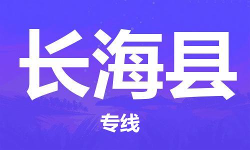 深圳到长海县电动车托运-深圳到长海县电动车专线-选择物流不拆电池