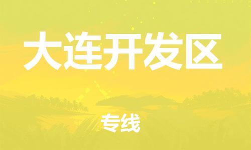 深圳到大连开发区电动车托运-深圳到大连开发区电动车专线-选择物流不拆电池