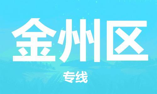 深圳到金州区电动车托运-深圳到金州区电动车专线-选择物流不拆电池