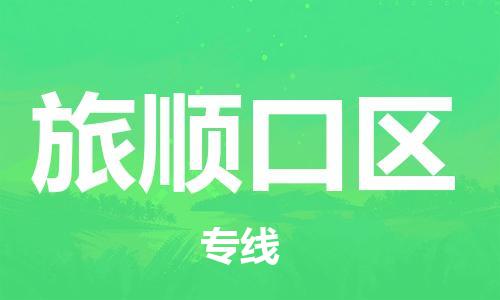 深圳到旅顺口区电动车托运-深圳到旅顺口区电动车专线-选择物流不拆电池