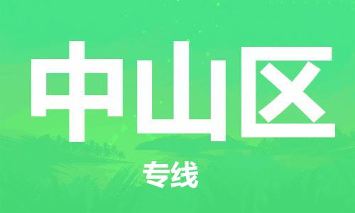 深圳到中山区电动车托运-深圳到中山区电动车专线-选择物流不拆电池