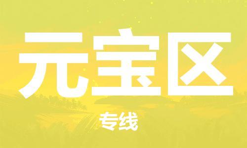 深圳到元宝区电动车托运-深圳到元宝区电动车专线-选择物流不拆电池