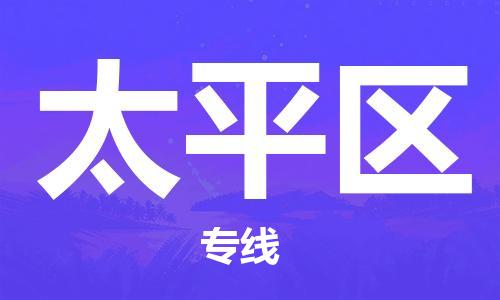 深圳到太平区电动车托运-深圳到太平区电动车专线-选择物流不拆电池