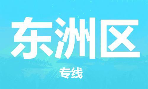 深圳到东洲区电动车托运-深圳到东洲区电动车专线-选择物流不拆电池