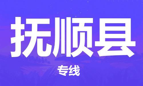 深圳到抚顺县电动车托运-深圳到抚顺县电动车专线-选择物流不拆电池