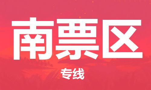 深圳到南票区电动车托运-深圳到南票区电动车专线-选择物流不拆电池