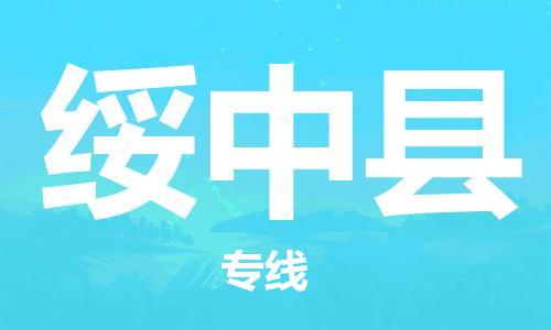 深圳到绥中县电动车托运-深圳到绥中县电动车专线-选择物流不拆电池