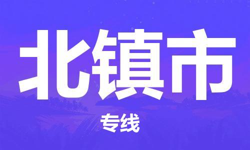 常平镇到北镇市物流-安全出众常平镇至北镇市货运