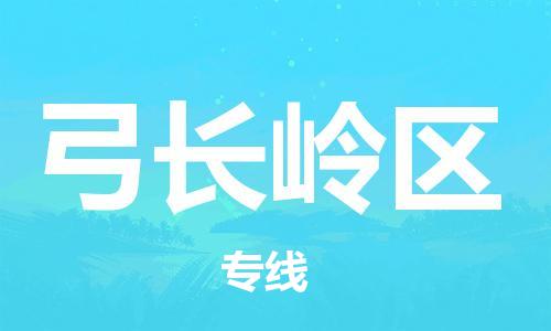 常平镇到弓长岭区物流专线-常平镇至弓长岭区货运让您无后顾之