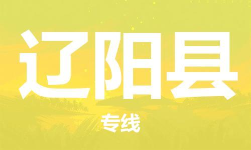 惠阳区到辽阳县物流专线-安全运输，首选惠阳区至辽阳县货代-国际物流
