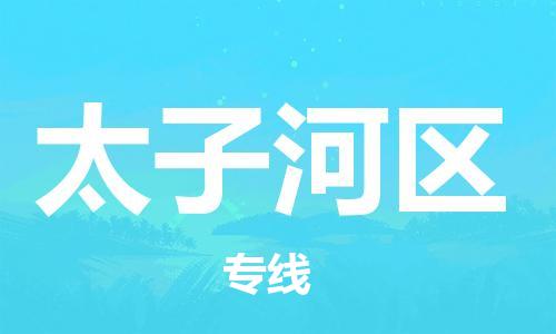 深圳到太子河区电动车托运-深圳到太子河区电动车专线-选择物流不拆电池