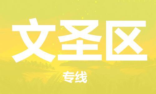 惠阳区到文圣区物流专线-惠阳区物流到文圣区（直送/无盲点）