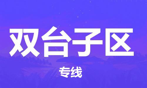 禅城区到双台子区物流公司|禅城区到双台子区专线-物流运输