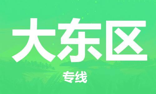 深圳到大东区电动车托运-深圳到大东区电动车专线-选择物流不拆电池