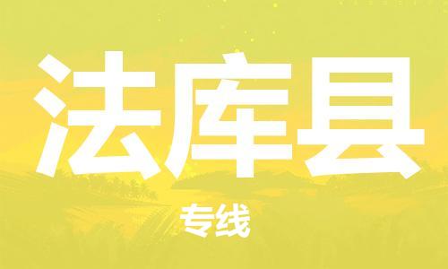 深圳到法库县电动车托运-深圳到法库县电动车专线-选择物流不拆电池