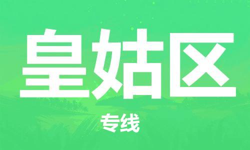 深圳到皇姑区电动车托运-深圳到皇姑区电动车专线-选择物流不拆电池