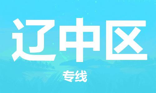 深圳到辽中区电动车托运-深圳到辽中区电动车专线-选择物流不拆电池