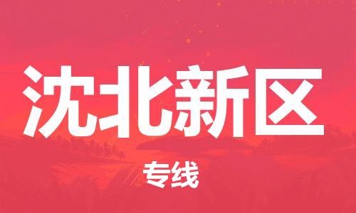 深圳到沈北新区电动车托运-深圳到沈北新区电动车专线-选择物流不拆电池