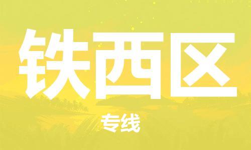 深圳到铁西区电动车托运-深圳到铁西区电动车专线-选择物流不拆电池
