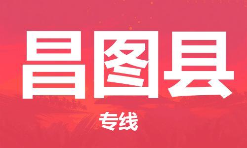 深圳到昌图县电动车托运-深圳到昌图县电动车专线-选择物流不拆电池