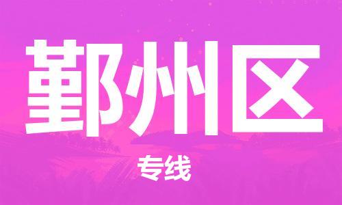 深圳到银州区电动车托运-深圳到银州区电动车专线-选择物流不拆电池