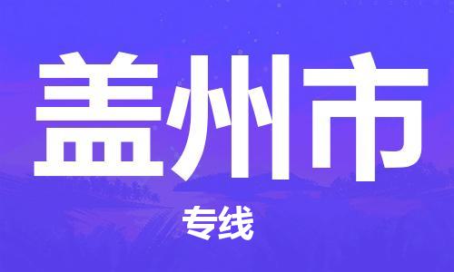 深圳到盖州市电动车托运-深圳到盖州市电动车专线-选择物流不拆电池