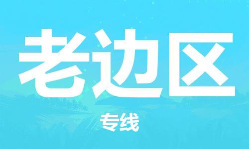 深圳到老边区电动车托运-深圳到老边区电动车专线-选择物流不拆电池