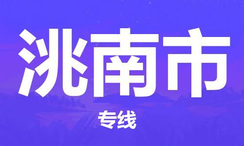 常平镇到洮南市物流专线|洮南市到常平镇货运|合理装卸