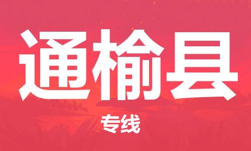 深圳到通榆县电动车托运-深圳到通榆县电动车专线-选择物流不拆电池