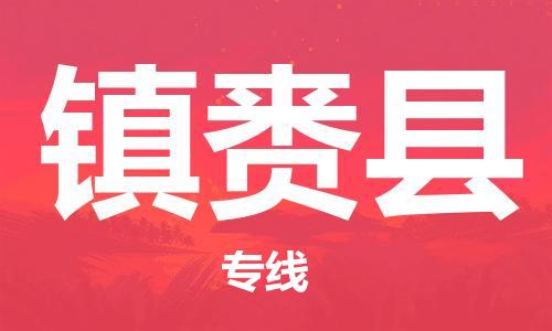 深圳到镇赉县电动车托运-深圳到镇赉县电动车专线-选择物流不拆电池