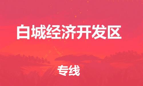 深圳到白城经济开发区电动车托运-深圳到白城经济开发区电动车专线-选择物流不拆电池