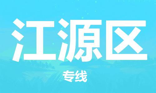 深圳到江源区电动车托运-深圳到江源区电动车专线-选择物流不拆电池