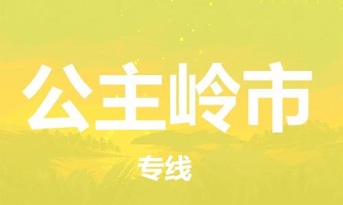 深圳到公主岭市电动车托运-深圳到公主岭市电动车专线-选择物流不拆电池