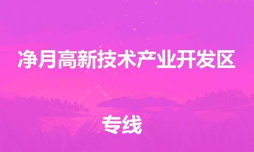 深圳到净月高新技术产业开发区电动车托运-深圳到净月高新技术产业开发区电动车专线-选择物流不拆电池