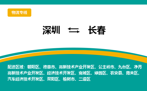深圳到南关区电动车托运-深圳到南关区电动车专线-选择物流不拆电池