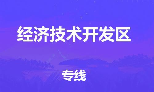 深圳到经济技术开发区电动车托运-深圳到经济技术开发区电动车专线-选择物流不拆电池