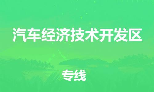深圳到汽车经济技术开发区电动车托运-深圳到汽车经济技术开发区电动车专线-选择物流不拆电池