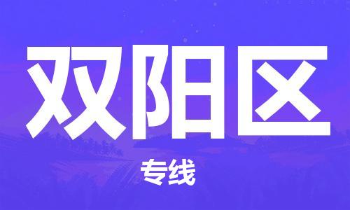 深圳到双阳区电动车托运-深圳到双阳区电动车专线-选择物流不拆电池