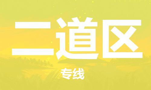 深圳到二道区电动车托运-深圳到二道区电动车专线-选择物流不拆电池