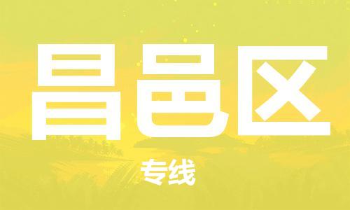 深圳到昌邑区电动车托运-深圳到昌邑区电动车专线-选择物流不拆电池