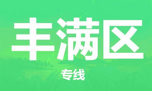 深圳到丰满区电动车托运-深圳到丰满区电动车专线-选择物流不拆电池