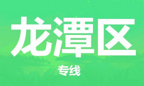 深圳到龙潭区电动车托运-深圳到龙潭区电动车专线-选择物流不拆电池