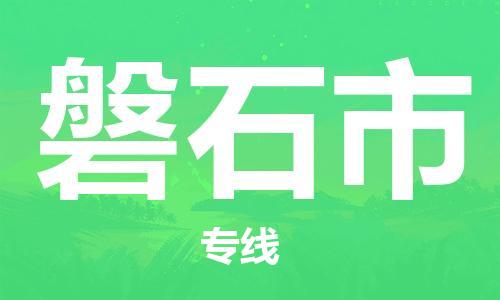 深圳到磐石市电动车托运-深圳到磐石市电动车专线-选择物流不拆电池